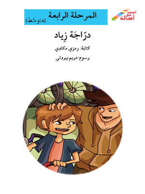 cover image of درّاجة زياد- مرحلة رابعة- متوسط